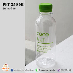 ขวด PET 250ml รุ่นกลมเรียบ