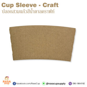ปลอกสวมแก้ว - สีน้ำตาลคราฟท์ / Cup Sleeve Craft