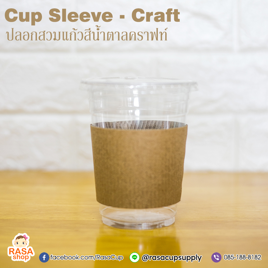 ปลอกสวมแก้ว - สีน้ำตาลคราฟท์ / Cup Sleeve Craft - Image 2