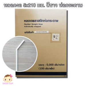 หลอดงอ 5x210 มม. สีขาว ห่อกระดาษ