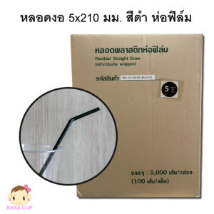 หลอดงอ 5x210 มม. สีดำ ห่อฟิล์ม