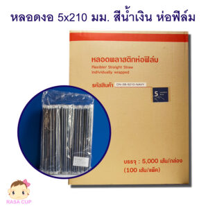 หลอดตรงห่อฟิล์ม 5 มม. สีน้ำเงินกรมท่า