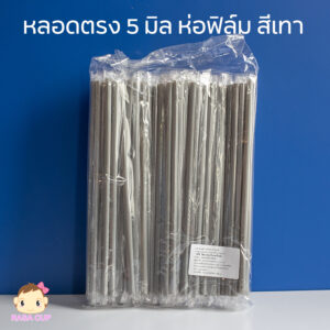 หลอดตรงห่อฟิล์ม 5 มม. สีเทา
