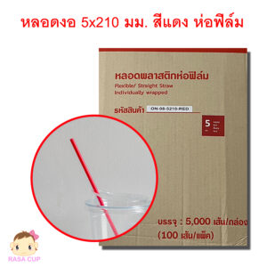 หลอดตรงห่อฟิล์ม 5 มม. สีแดง