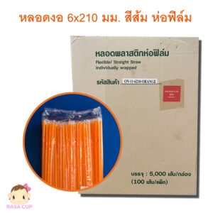 หลอดงอห่อฟิล์ม 6x210 มม. สีส้ม