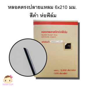 หลอดตรงปลายแหลม 6 มม. สีดำ