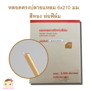 หลอดตรงปลายแหลม 6 มม. สีทอง
