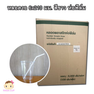 หลอดงอห่อฟิล์ม 6x210 มม. สีขาว