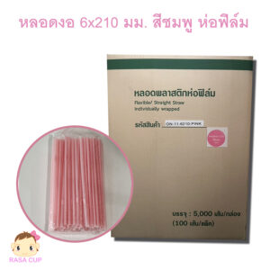 หลอดงอห่อฟิล์ม 6x210 มม. สีชมพูพาสเทล