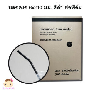 หลอดงอห่อฟิล์ม 6x210 มม. สีดำ