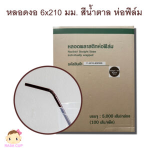 หลอดงอห่อฟิล์ม 6x210 มม. สีน้ำตาล
