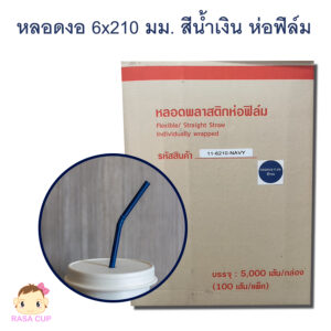 หลอดงอห่อฟิล์ม 6x210 มม. สีน้ำเงินกรมท่า