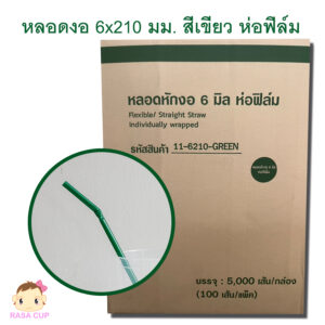 หลอดงอห่อฟิล์ม 6x210 มม. สีเขียว