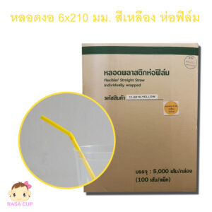 หลอดงอห่อฟิล์ม 6x210 มม. สีเหลือง