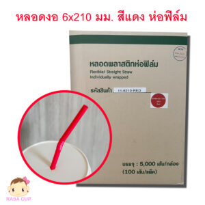 หลอดงอห่อฟิล์ม 6x210 มม. สีแดง