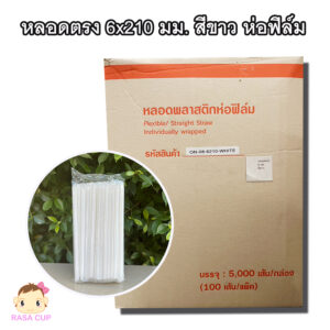 หลอดตรงห่อฟิล์ม 6x210 มม. สีขาว