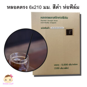 หลอดตรงห่อฟิล์ม 6x210 มม. สีดำ