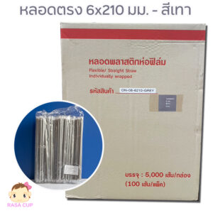 หลอดตรงห่อฟิล์ม 6x210 มม. สีเทา