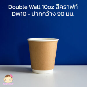 DW10oz Kraft รุ่นปาก 90 สีคราฟท์