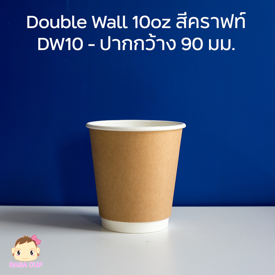 DW10oz Kraft รุ่นปาก 90 สีคราฟท์