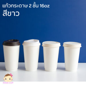 DW16oz White สีขาว
