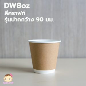 DW8oz Kraft รุ่นปาก 90 สีคราฟท์