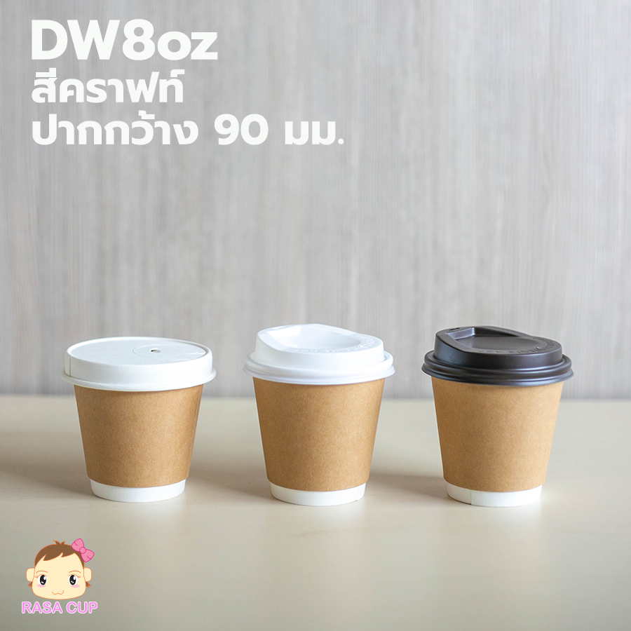 DW8oz Kraft รุ่นปาก 90 สีคราฟท์ - Image 4