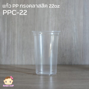PPC-22 / PP คลาสสิค 22 ออนซ์