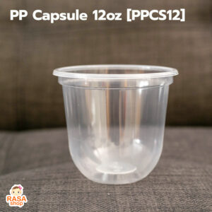 PPCS12 / PP แคปซูล 12 ออนซ์