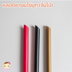 หลอดชานมไข่มุกหรือจัมโบ้ สีดำ/ทอง/แดง