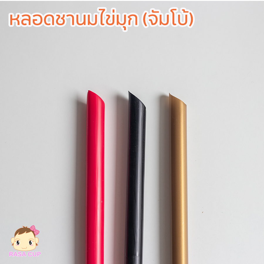 หลอดชานมไข่มุกหรือจัมโบ้ สีดำ/ทอง/แดง