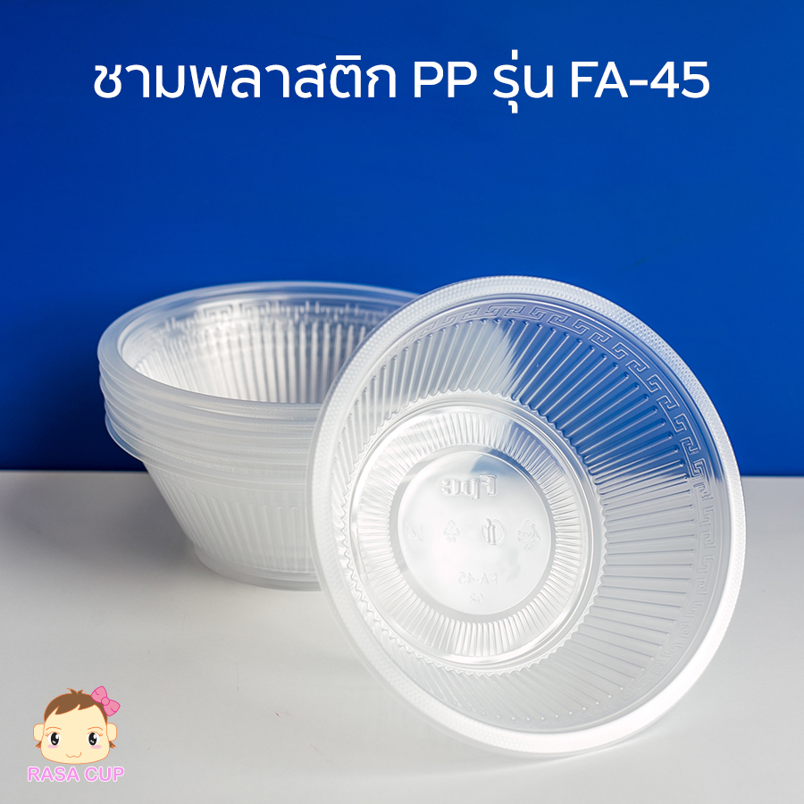 PP-FA45 / ชาม PP สีใส