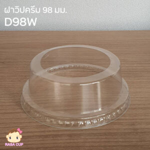 ฝาวิปครีม 98 มม. - D98W