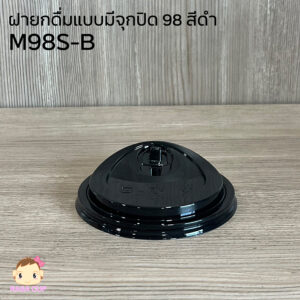 ฝายกดื่มมีจุกปิด 98 มม. สีดำ - M98SB