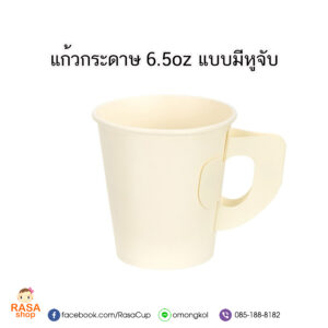 แก้วกระดาษชั้นเดียว 6.5oz มีหูจับ สีขาว