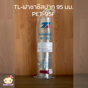 ฝาชาชีส TL 95 มม. - TL-PET95F