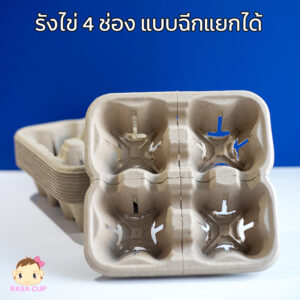 รังไข่ 4 ช่อง แบบฉีกได้