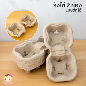รังไข่ 2 ช่อง แบบฉีกได้