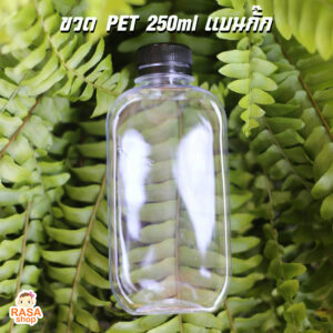 ขวด PET 250ml รุ่นแบนกั๊ก