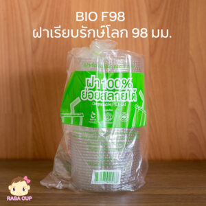 ฝาเรียบรักษ์โลก 98 มม. (BIO-F98)