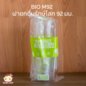 ฝายกดื่มรักษ์โลก 92 มม. (BIO-M92)