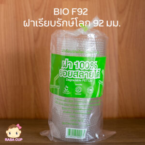 ฝาเรียบรักษ์โลก 92 มม. (BIO-F92)