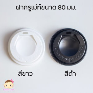 ฝากรูเม่ท์ 8oz (ปากกว้าง 80 มม.)