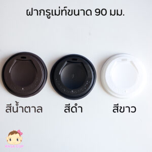 ฝากรูเม่ท์ 12oz (ปากกว้าง 90 มม.)