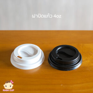 ฝาปิดแก้วกระดาษ 4oz