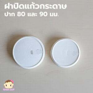 ฝากระดาษ แบบยกดื่ม สีขาว