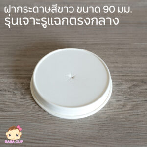 ฝากระดาษ แบบเจาะกลาง ปากกว้าง 90