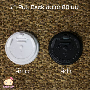 ฝาพูแบค 8oz (ปากกว้าง 80 มม.)