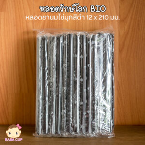 หลอดจัมโบ้ (ชานมไข่มุก) BIO 12 มม.