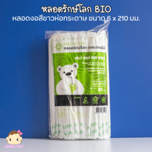 หลอดงอสีขาว BIO รักษ์โลก 6 มม.